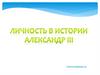 Личность в истории Александр III