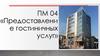 Предоставление гостиничных услуг
