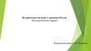 Историческое наследие и традиции России. Культура Русского народа