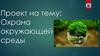 Охрана окружающей среды