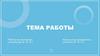 Тема работы. Содержательные элементы работы  (шаблон)