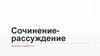Сочинение - рассуждение. Практикум  (задание 9.2)
