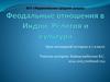 Феодальные отношения в Индии. Религия и культура