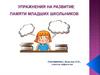 Упражнения на развитие памяти младших школьников