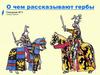 О чем рассказывают гербы?