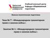 Международное гуманитарное право о законах войны