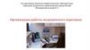 Организация работы медицинского персонала