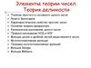 Элементы теории чисел. Теория делимости. Понятие простого и составного целого числа