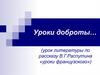 Уроки доброты… (урок литературы по рассказу В.Г. Распутина «Уроки французского»)