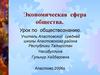 Экономическая сфера общества