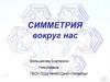 Симметрия вокруг нас