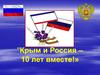 Крым и Россия -10 лет вместе. Сразили сердце вольные просторы