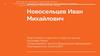 Новосельцев Иван Михайлович