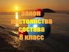 Закон постоянного состава. 8 класс