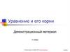 Уравнение и его корни. Уравнение с одной переменной. Задача