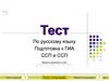 Тест по русскому языку. Подготовка к ГИА, ССП и ССП
