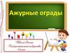 Ажурные ограды