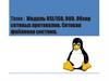Модель OSI/ISO, DOD. Обзор сетевых протоколов. Сетевая файловая система