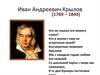 Иван Андреевич Крылов