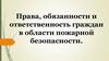 Обеспечение личной безопасности при пожарах