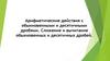 Арифметические действия с обыкновенными и десятичными дробями  (6 класс)