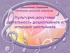 Культурно - досуговая деятельность дошкольников и младших школьников