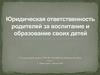 Юридическая ответственность родителей за воспитание и образование своих детей