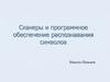 Сканеры и программное обеспечение распознавания символов