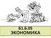 Базовые принципы и категории экономической теории. Лекция №1