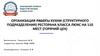 Организация работы кухни (структурного подразделения) ресторана класса люкс