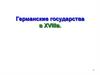 Германские государства в XVIII в