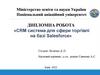CRM система для сфери торгівлі на базі Salesforce