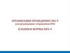 Организация проведения ГИА-9 для руководящих сотрудников ППЭ. Бланки и формы ППЭ-9