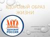 Здоровый образ жизни