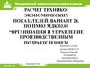 Расчет технико-экономических показателей. Вариант 24