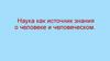 Наука как источник знания о человеке и человеческом