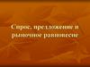 Спрос, предложение и рыночное равновесие