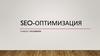Seo-оптимизация в работе с Wildberries