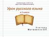 Словосочетание и предложение. Урок русского языка в 5 классе