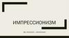 Импрессионизм. Константин Алексеевич Коровин