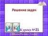 Задачи на увеличение числа в несколько раз  (3 уласс)