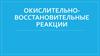 Окислительно- восстановительные реакции  (9 класс)