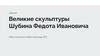 Великие скульптуры Шубина Федота Ивановича