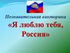 Познавательная викторина «Я люблю тебя, Россия»