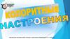 Общественная организация «Клуб художников –любителей «Колорит»