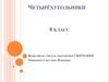 Четырёхугольники. 8 класс