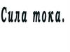Сила тока. Андре Ампер (1775-1836)