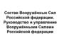 Состав Вооружённых Сил Российской федерации. Руководство и управление Вооружёнными Силами Российской федерации