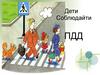 Дети, соблюдайте ПДД