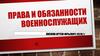 Права и обязанности военнослужащих